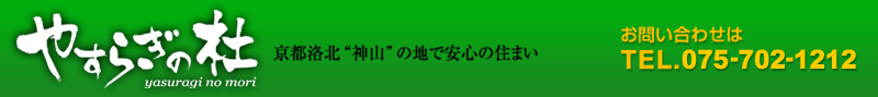 やすらぎの社―京都洛北“神山”の地で安心の住まい　お問合せはTEL：075-381-6344（中川工務店内受付窓口）