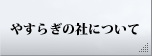やすらぎの社について