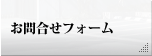お問合せフォーム