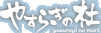 やすらぎの社